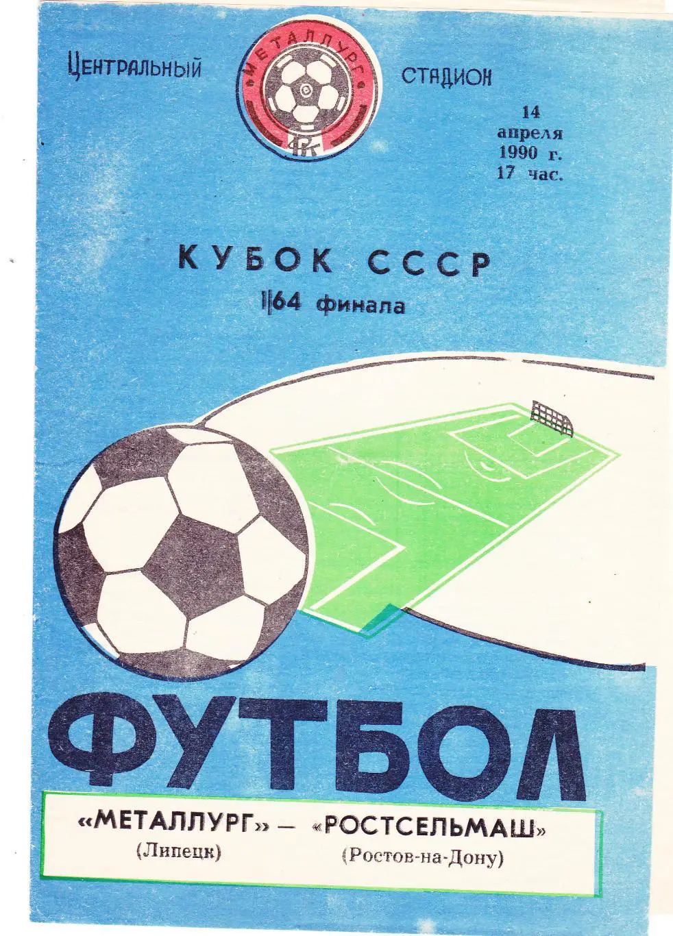 Металлург (Липецк) - Ростсельмаш (Ростов) 14.04.1990 Куб.СССР 1/64