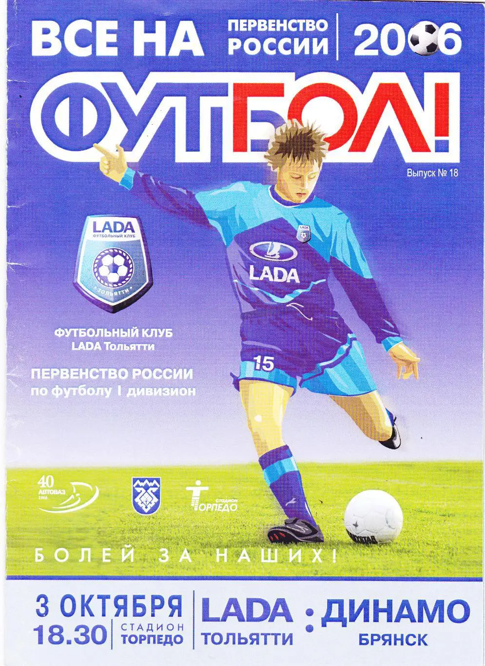 Лада (Тольятти) - Динамо (Брянск) 03.10.2006