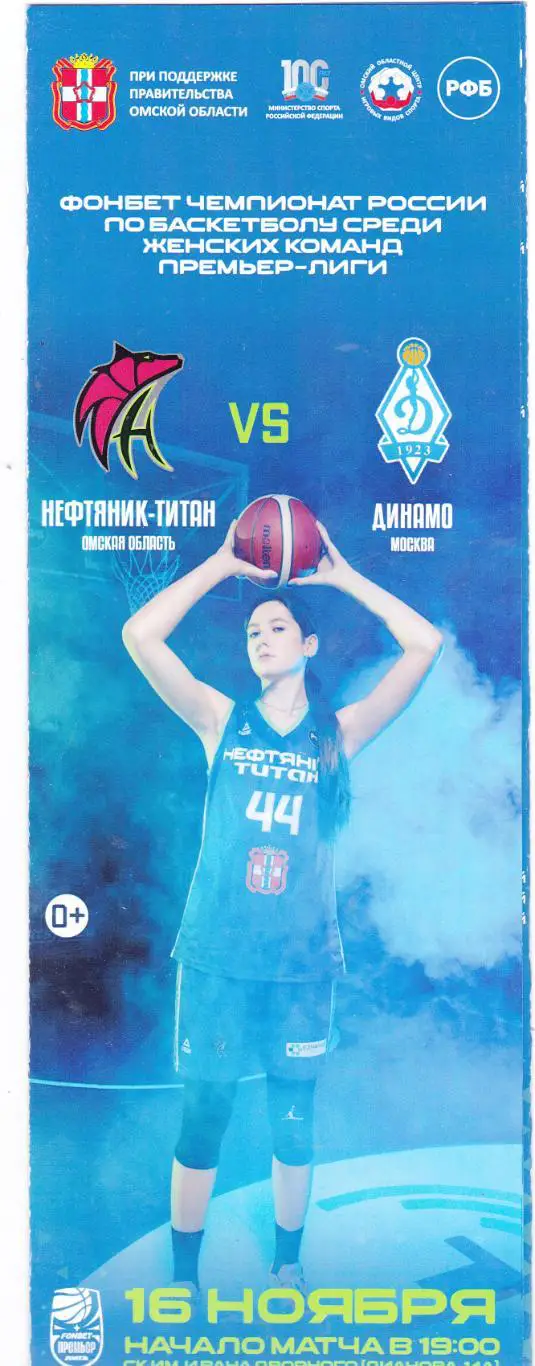 БК Нефтяник-Титан (Омск) - Динамо (Москва) 16.11.2023