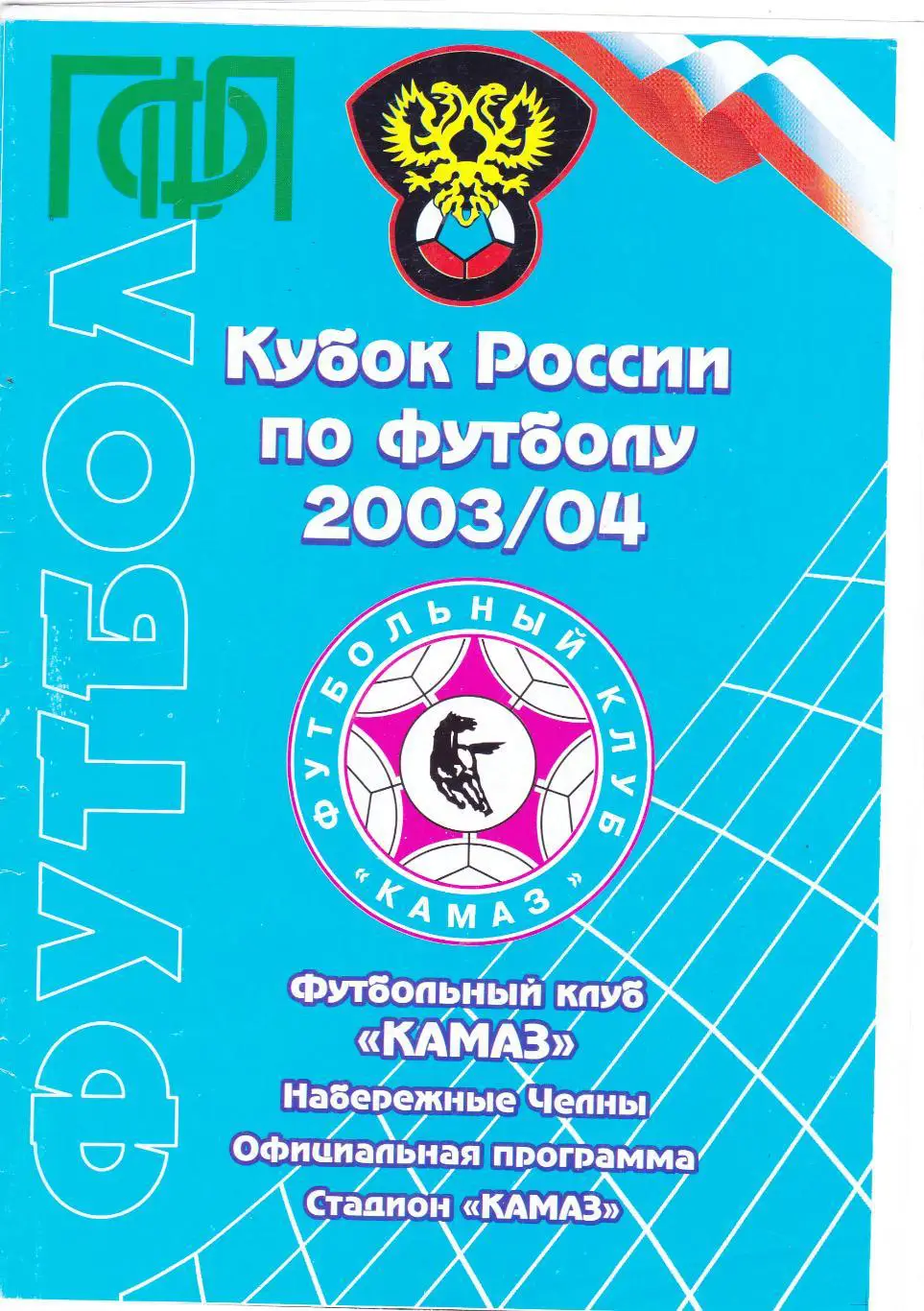 Камаз (Наб.Челны) - Зенит (Санкт-Петербург) 14.10.2003 Куб.России 1/16