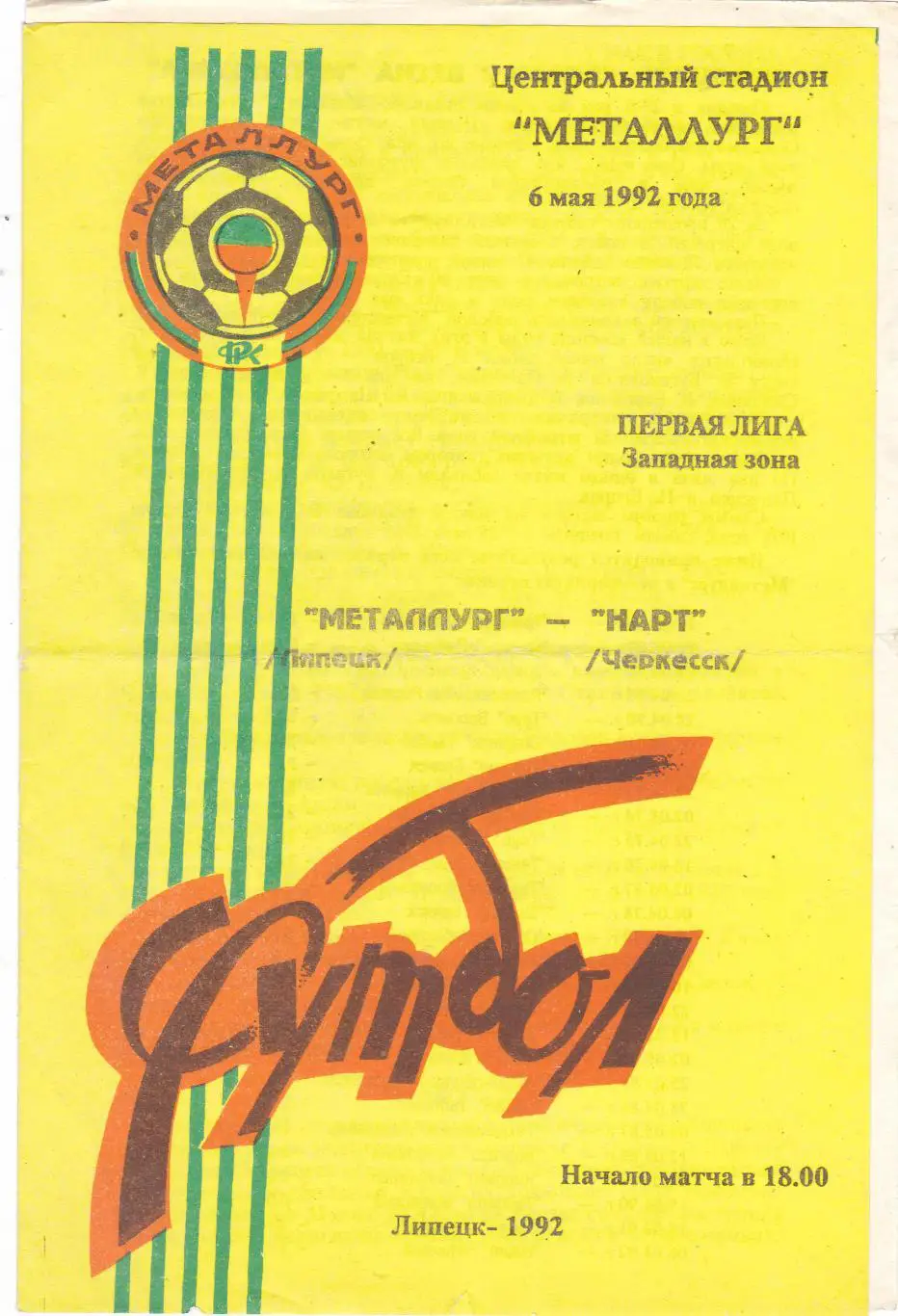 Металлург (Липецк) - Нарт (Черкесск) 06.05.1992
