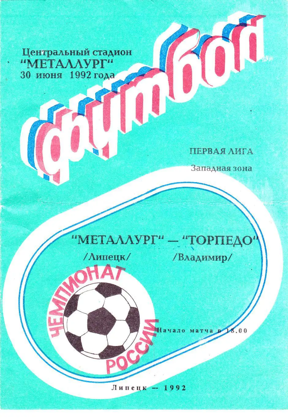 Металлург (Липецк) - Торпедо (Владимир) 30.06.1992