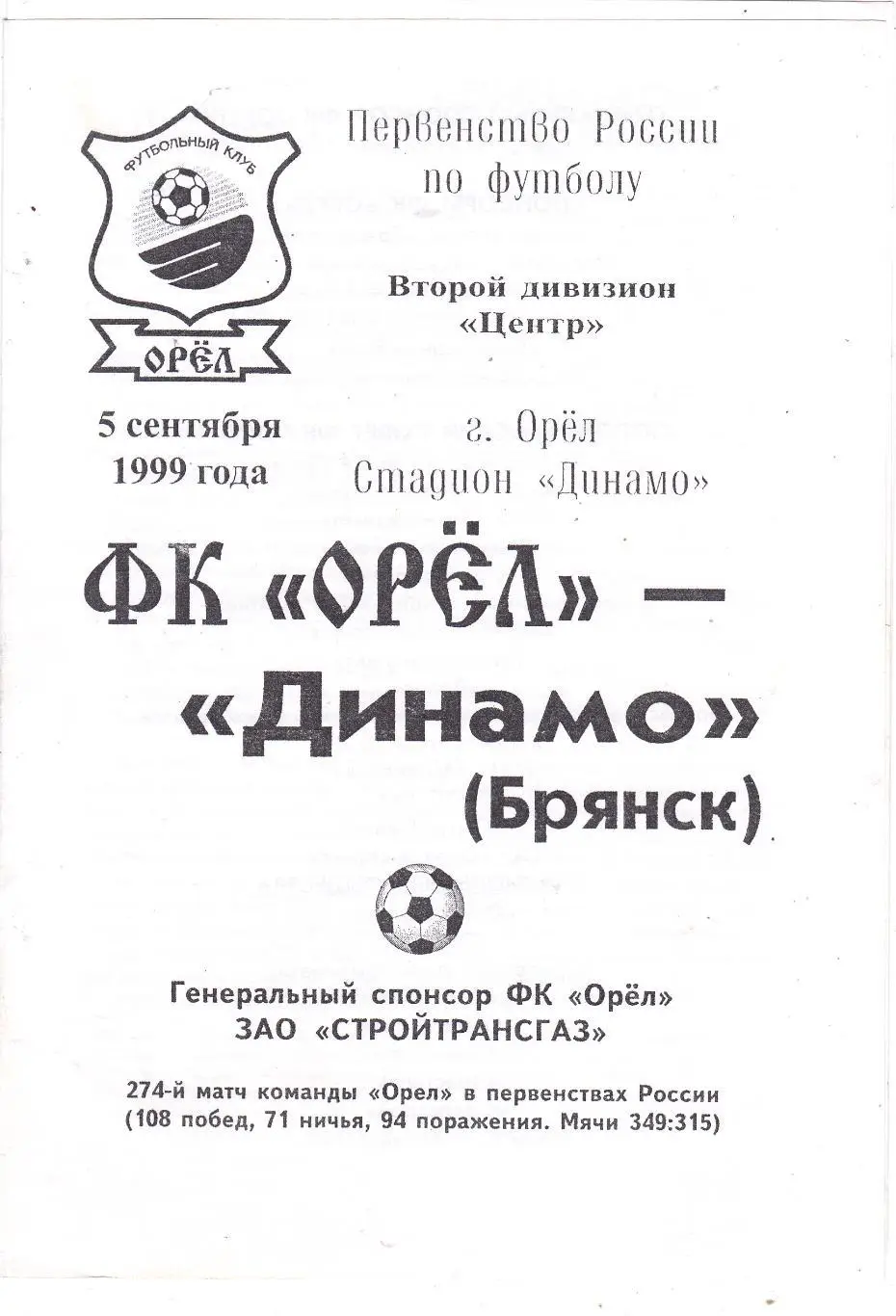 ФК Орел - Динамо (Брянск) 05.09.1999