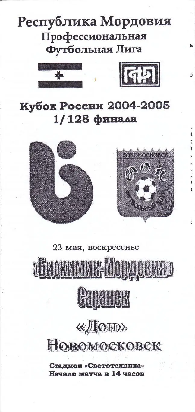 Биохимик-Мордовия (Саранск) - Дон (Новомосковск) 23.05.2004 Куб.России 1/128