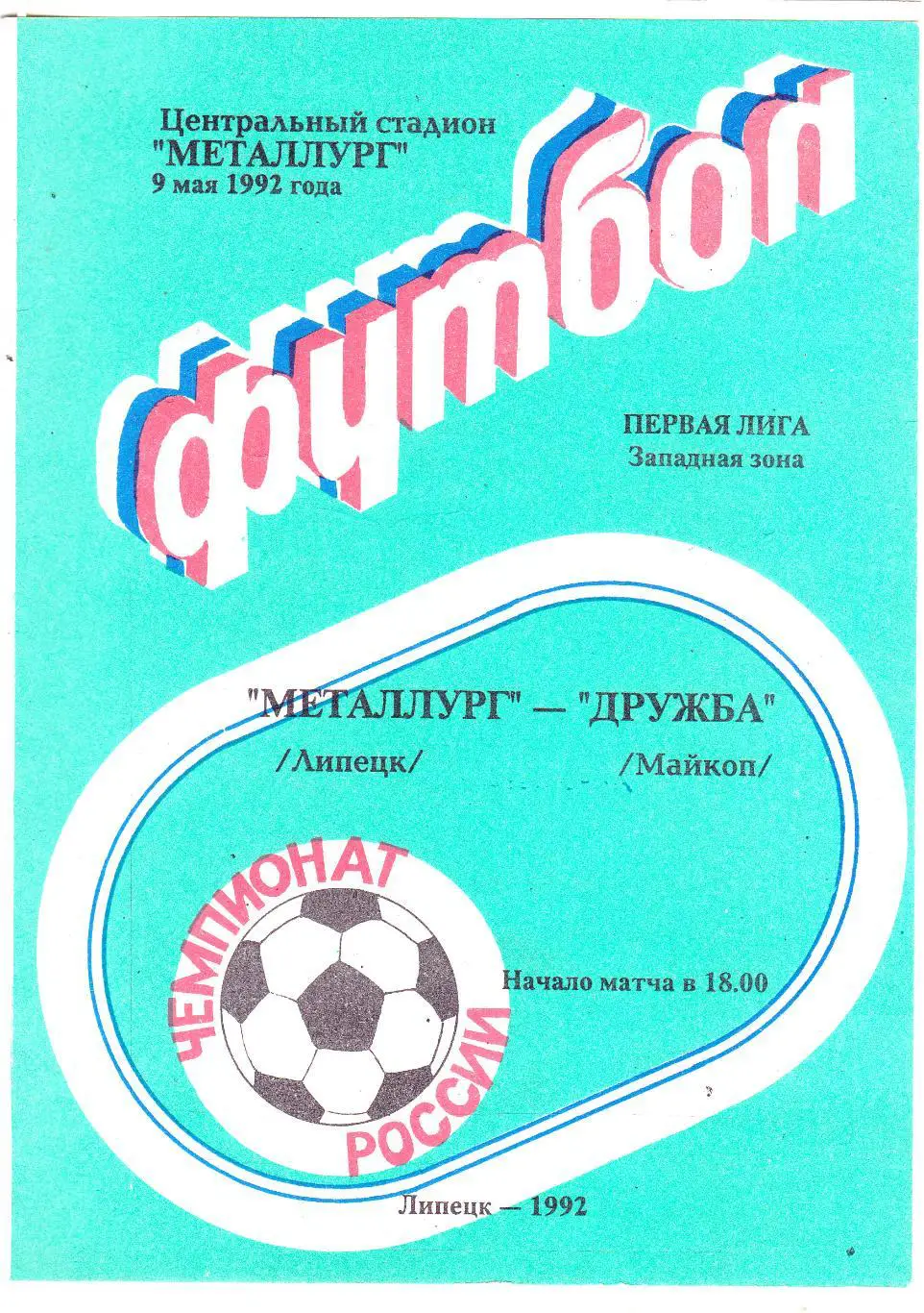 Металлург (Липецк) - Дружба (Майкоп) 09.05.1992