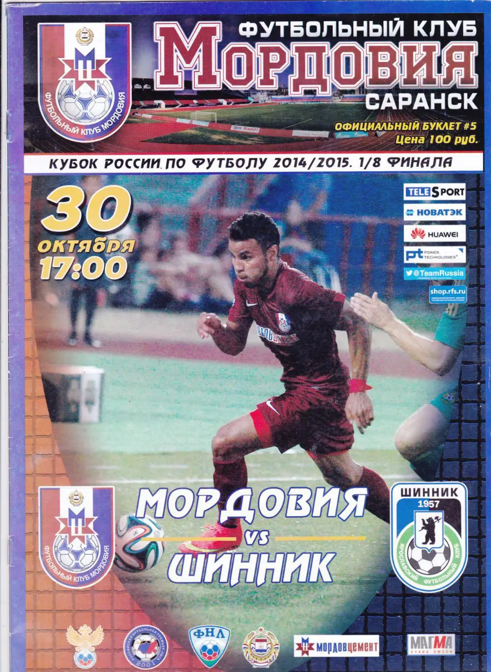 Мордовия (Саранск) - Шинник (Ярославль) 30.10.2014 Куб.России 1/8