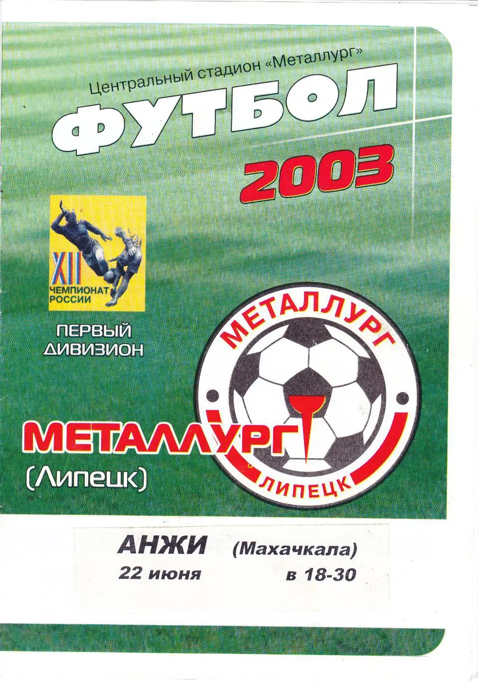 Металлург (Липецк) - Анжи (Махачкала) 22.06.2003