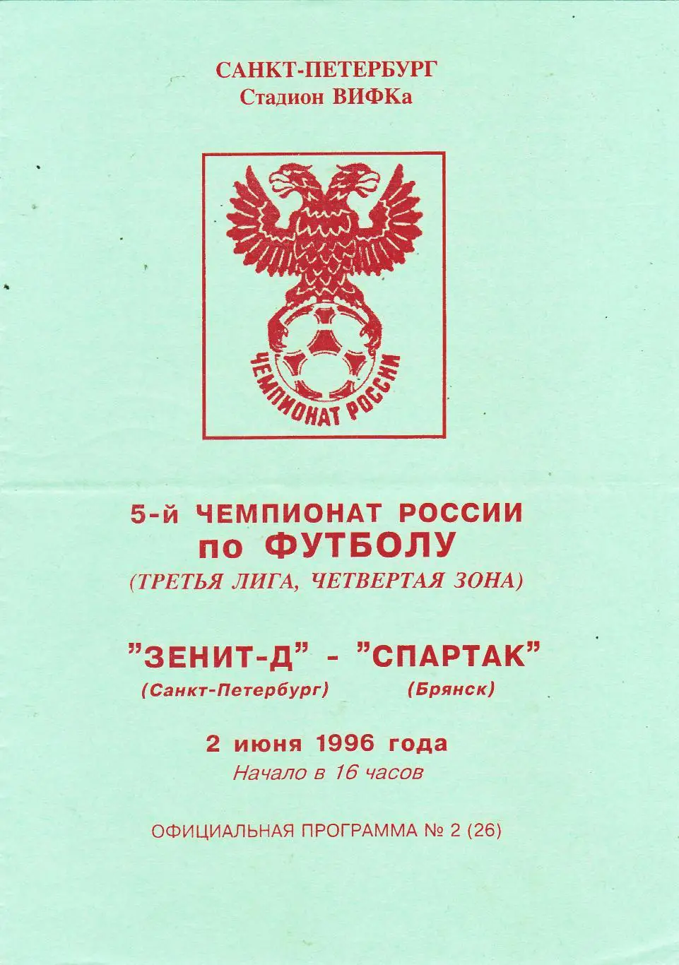 Зенит-Д (Санкт-Петербург) - Спартак (Брянск) 02.06.1996