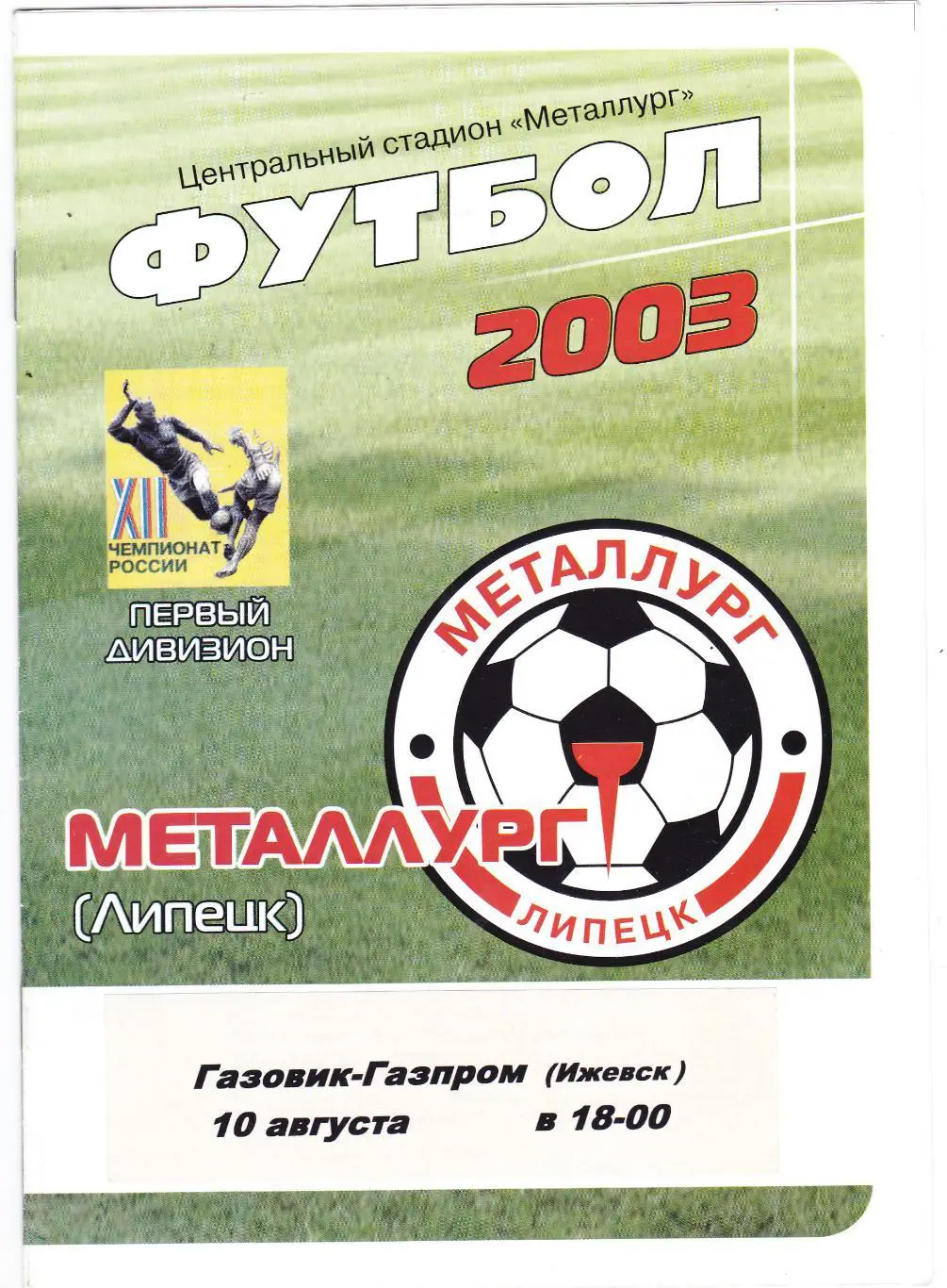 Металлург (Липецк) - Газовик-Газпром (Ижевск) 10.08.2003