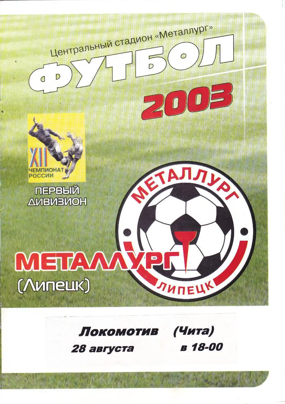 Металлург (Липецк) - Локомотив (Чита) 28.08.2003
