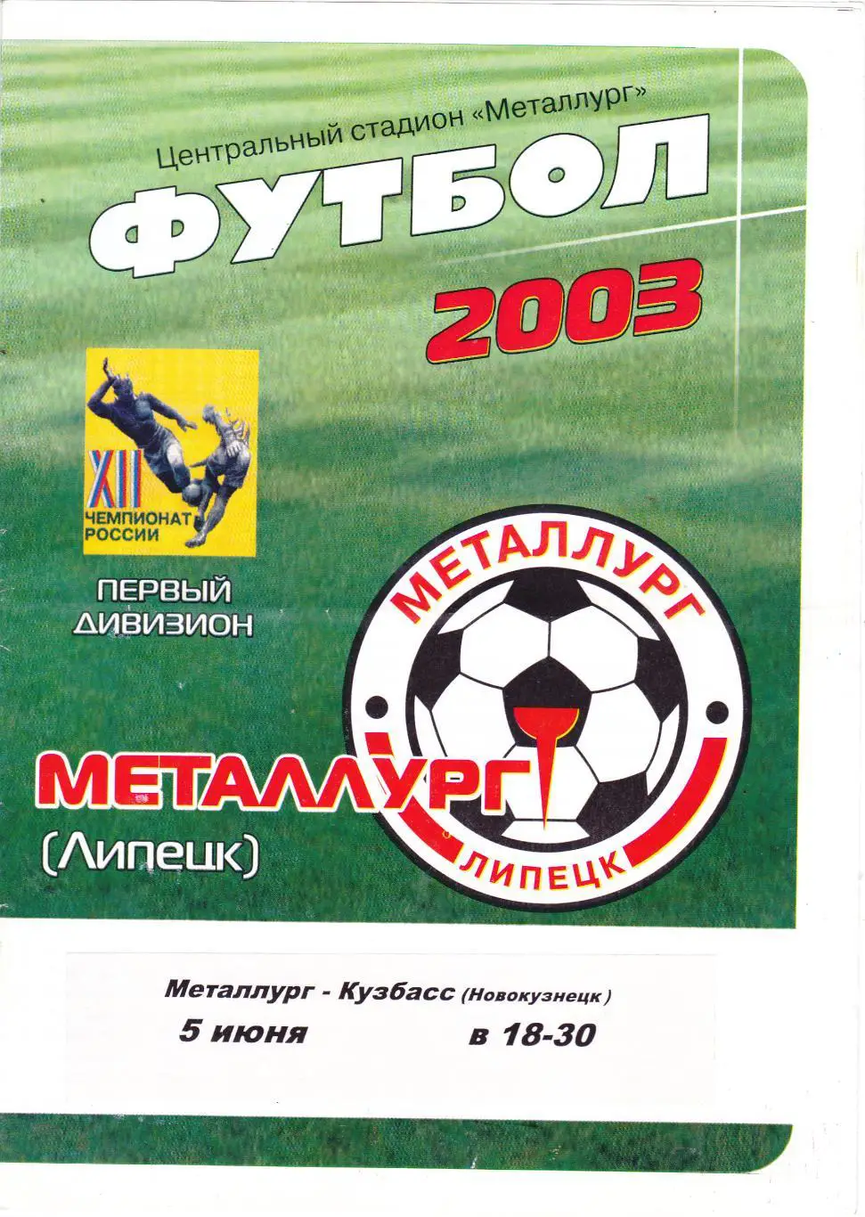 Металлург (Липецк) - Металлург-Кузбасс (Новокузнецк) 05.06.2003