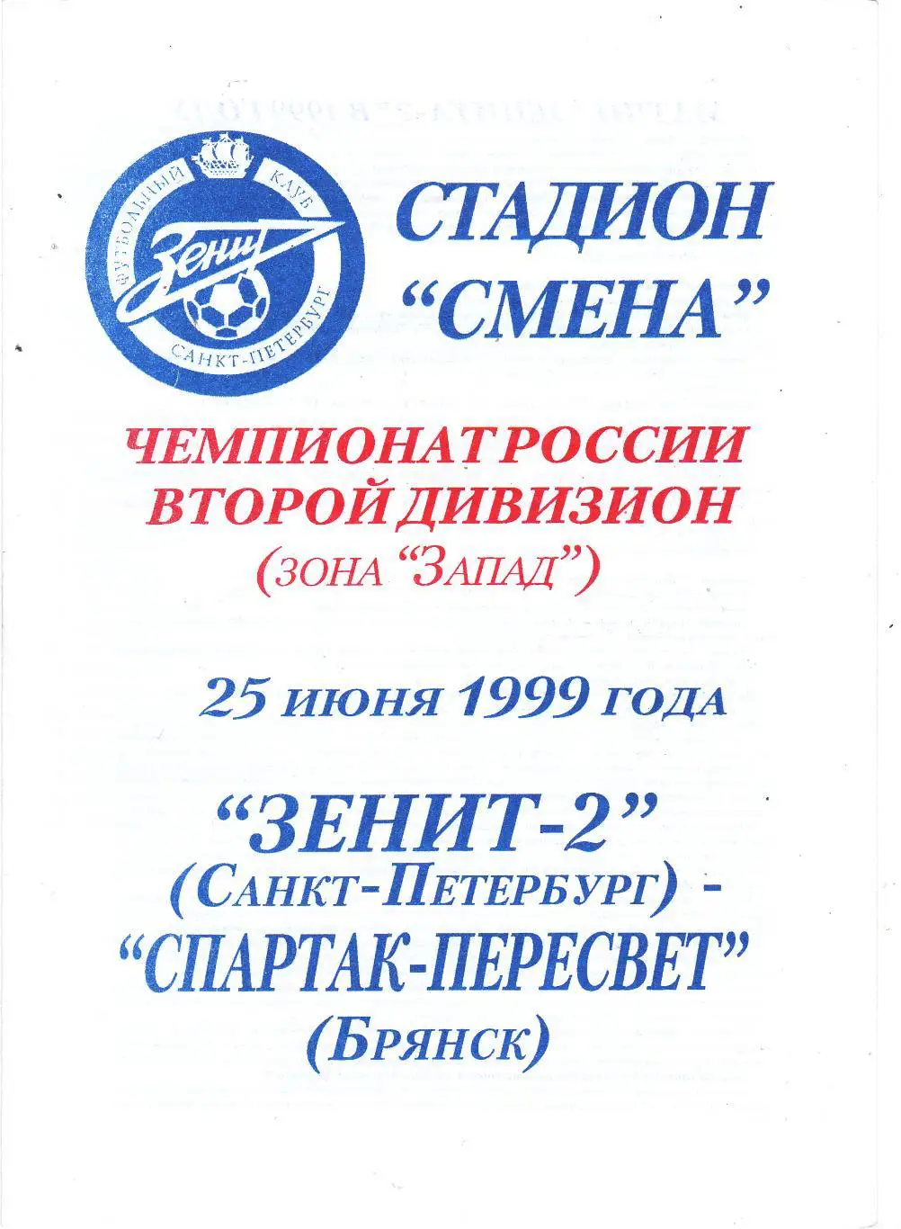 Зенит-2 (Санкт-Петербург) - Спартак-Пересвет (Брянск) 25.06.1999