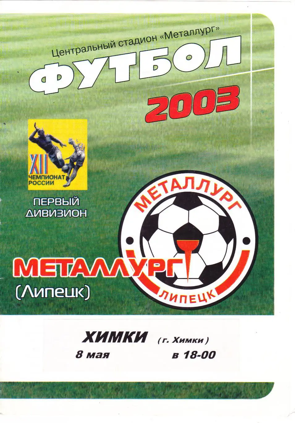 Металлург (Липецк) - ФК Химки 08.05.2003