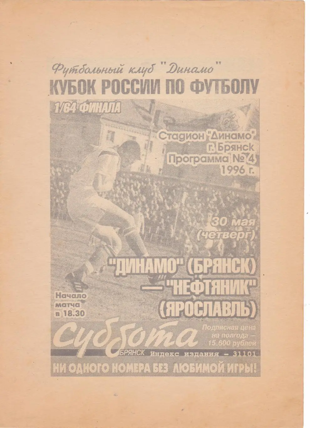 Динамо (Брянск) - Нефтяник (Ярославль) 30.05.1996 Куб.России 1/64