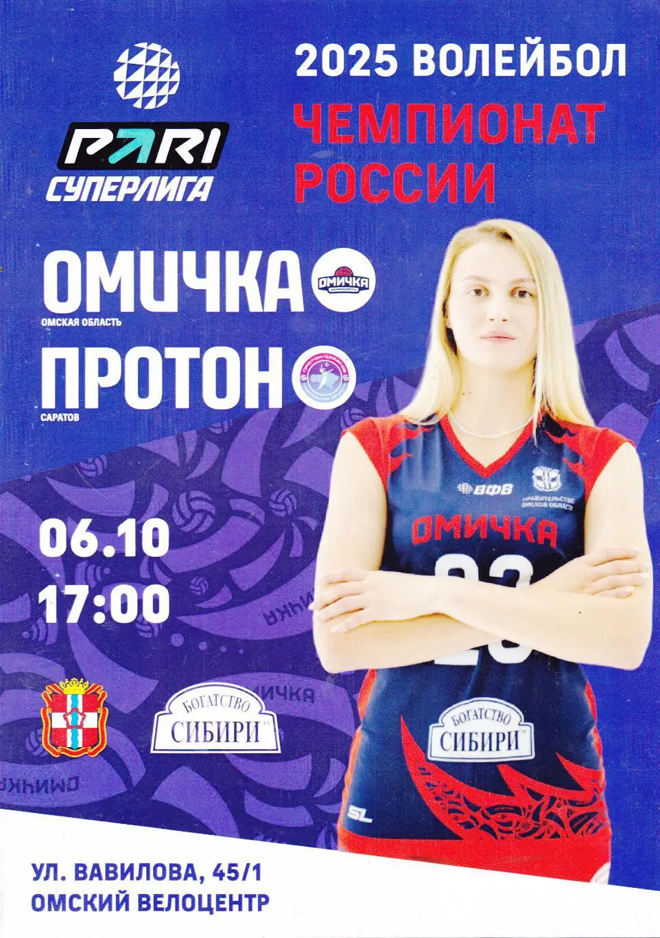 ВК Омичка (Омск) - Протон (Саратов) 06.10.2024