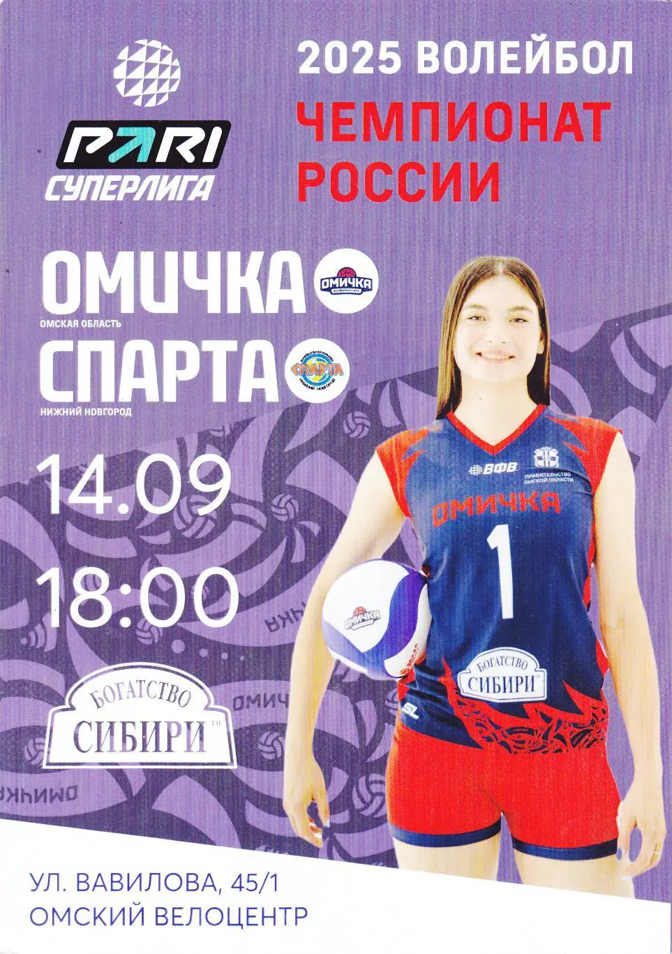 ВК Омичка (Омск) - Спарта (Нижний Новгород) 14.09.2024