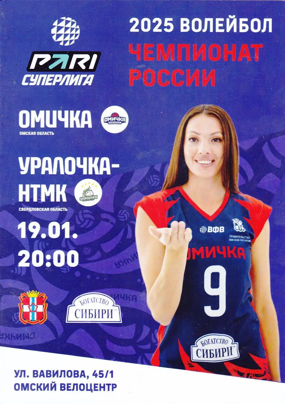 ВК Омичка (Омск) - Уралочка-НТМК (Екатеринбург) 19.01.2025