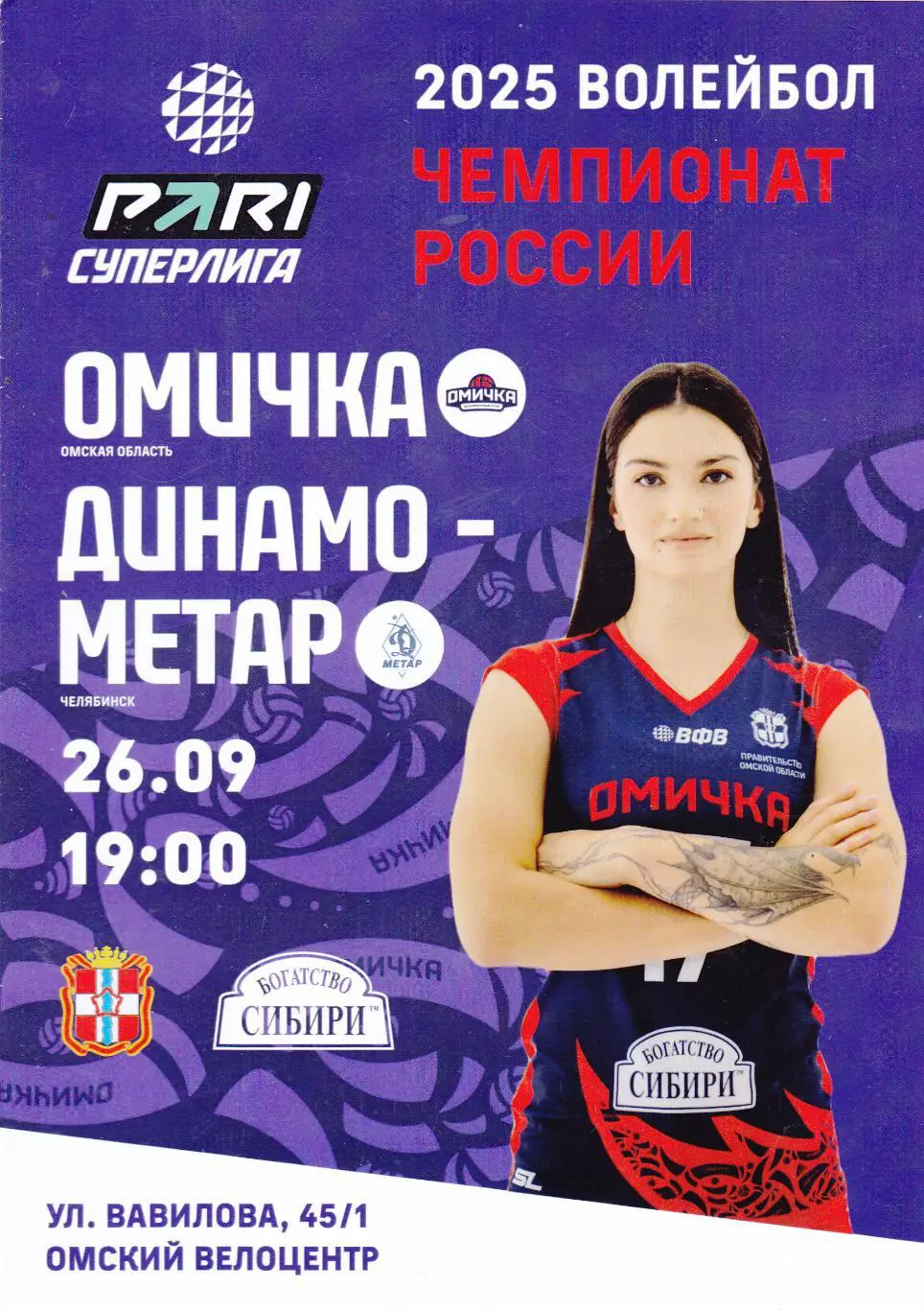 ВК Омичка (Омск) - Динамо-Метар (Челябинск) 26.09.2024