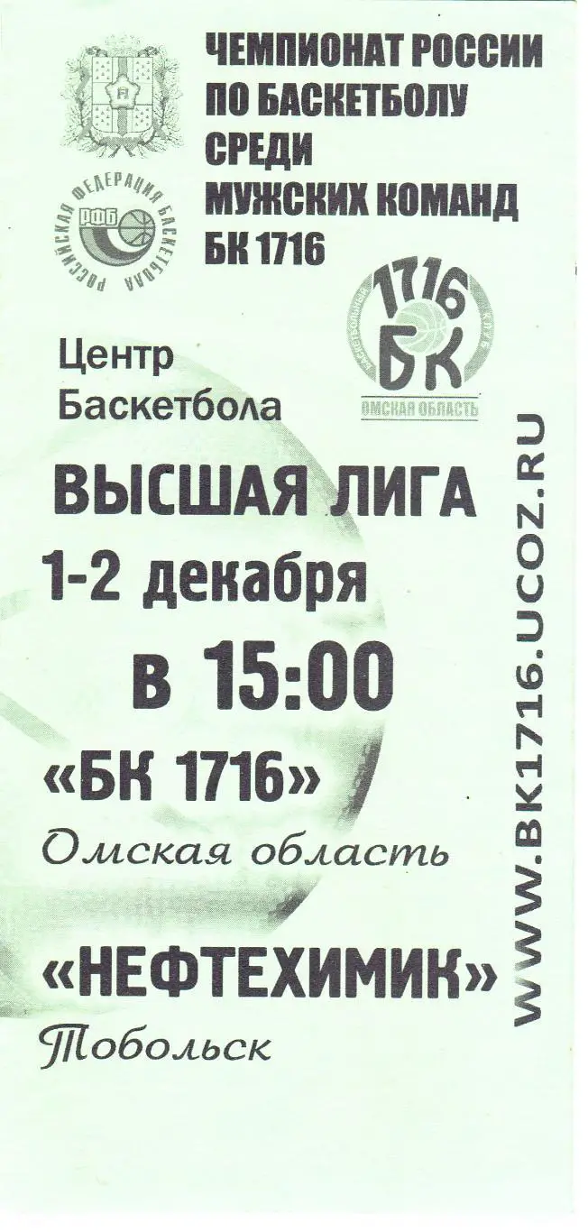 БК 1716 (Омск) - Нефтехимик (Тобольск) 01-02.12.2010