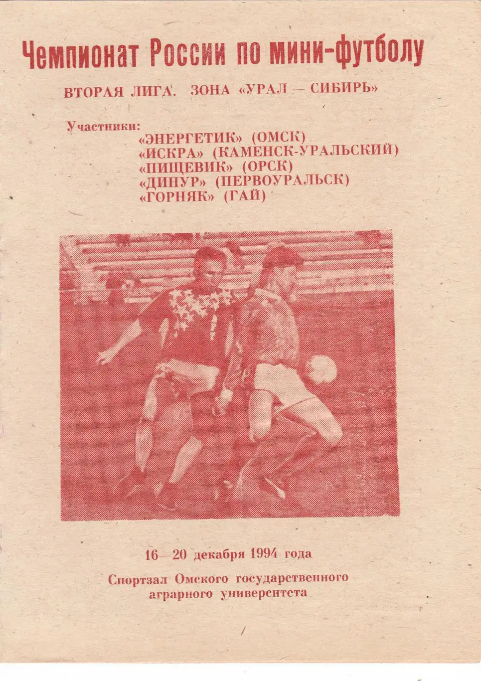 Омск 16-20.12.1994 (Каменск-Уральский/Орск/Первоуральск/Гай/Омск)