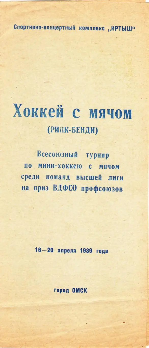 Омск 16-20.04.1989 (Ульяновск/Горький/Сыктывкар/Кемерово/Иркутск/Омск)