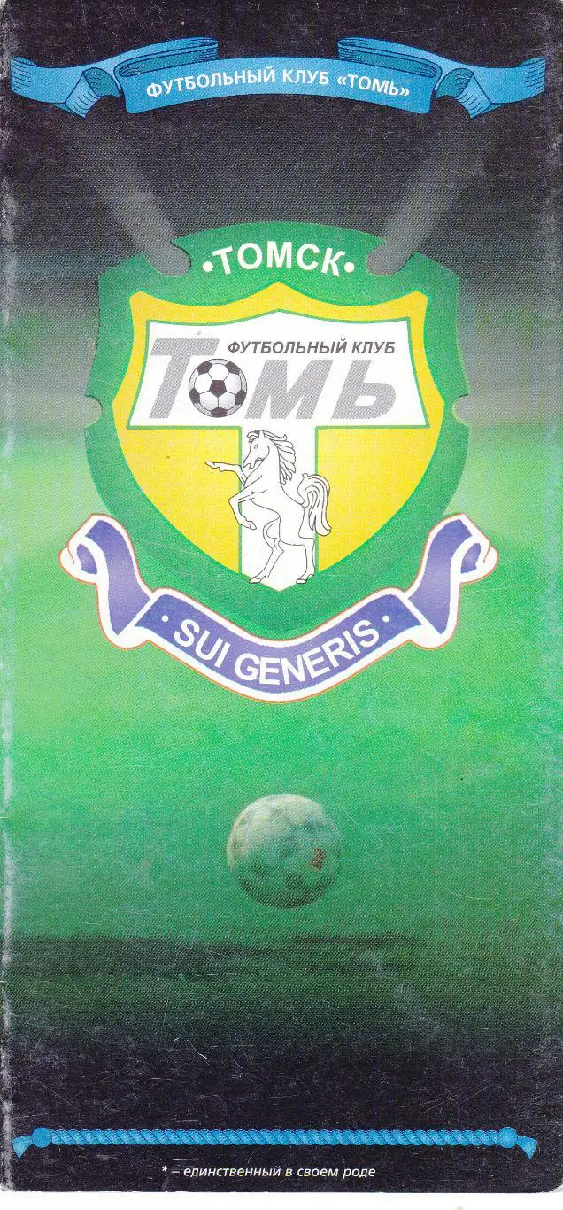 Томь (Томск) 1997