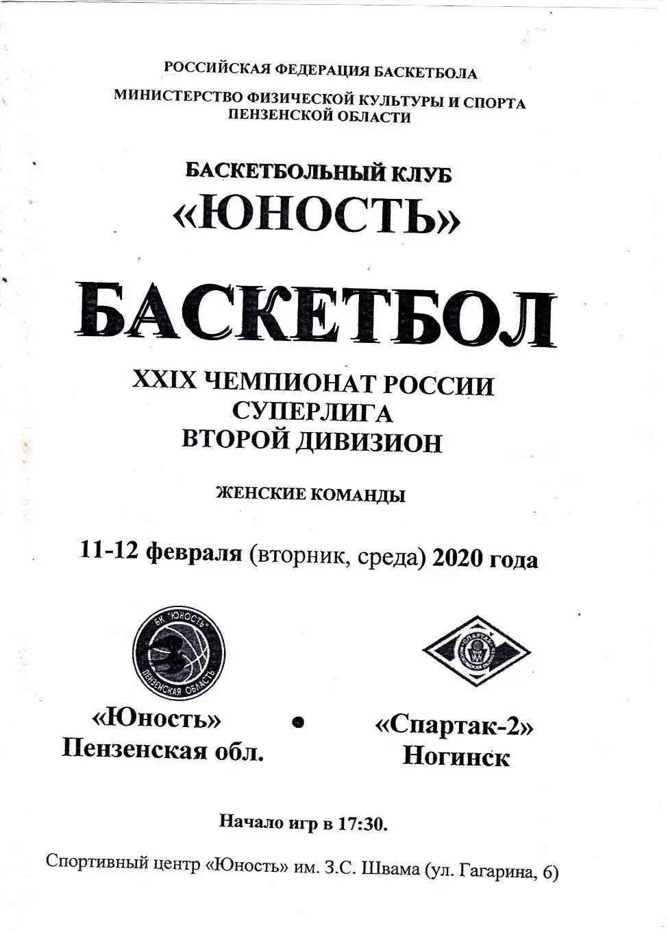БК Юность (Пенза) - Спартак-2 (Ногинск) 11-12.02.2020