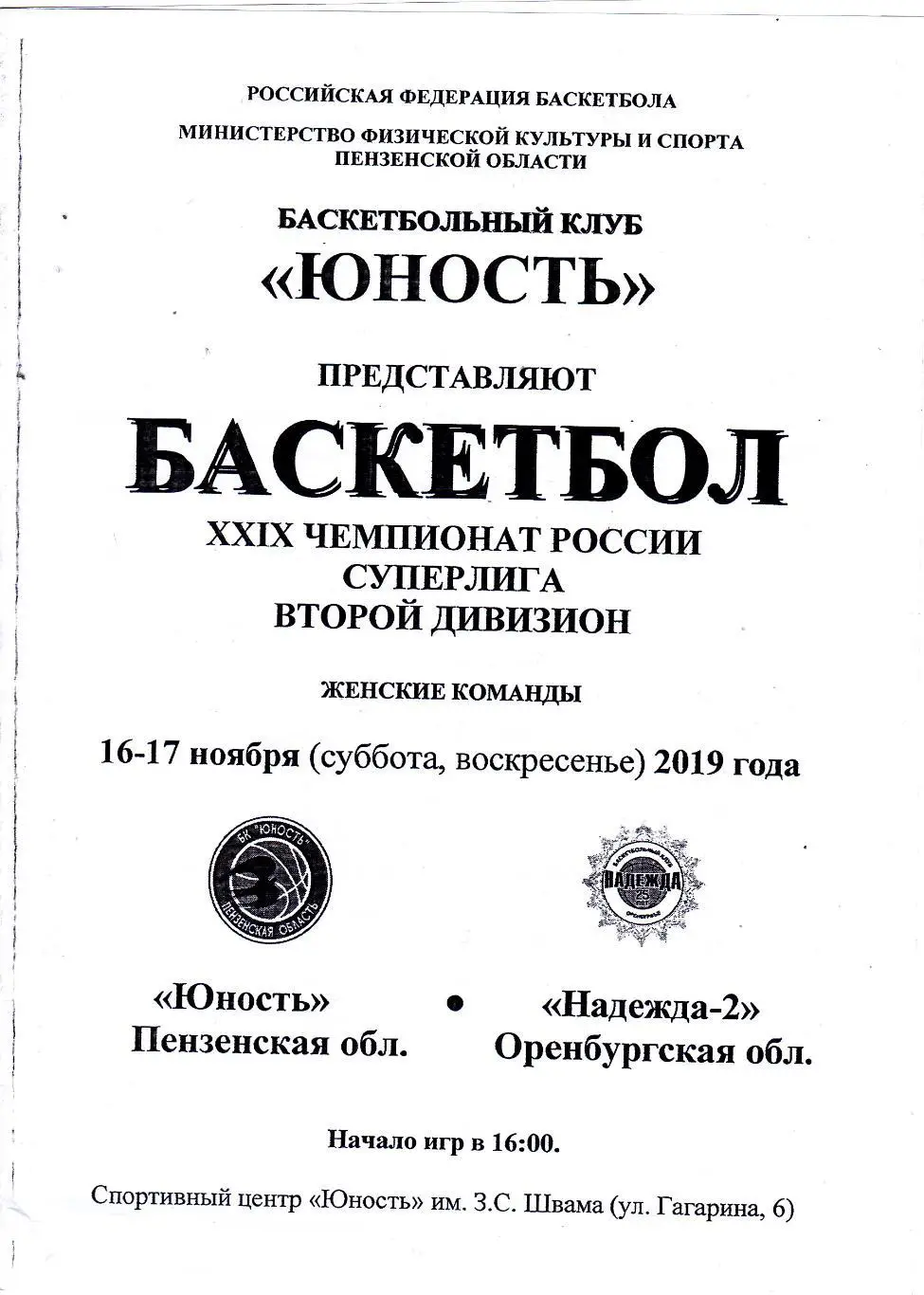 БК Юность (Пенза) - Надежда-2 (Оренбург) 16-17.11.2019
