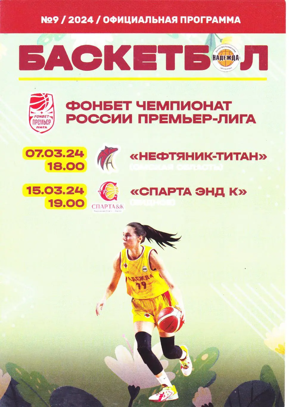 БК Надежда (Оренбург) - Нефтяник (Омск)/Спарта (Видное) 07,15.03.2024