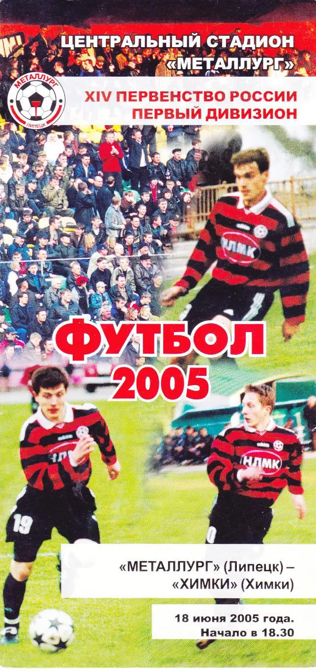 Металлург (Липецк) - ФК Химки 18.06.2005