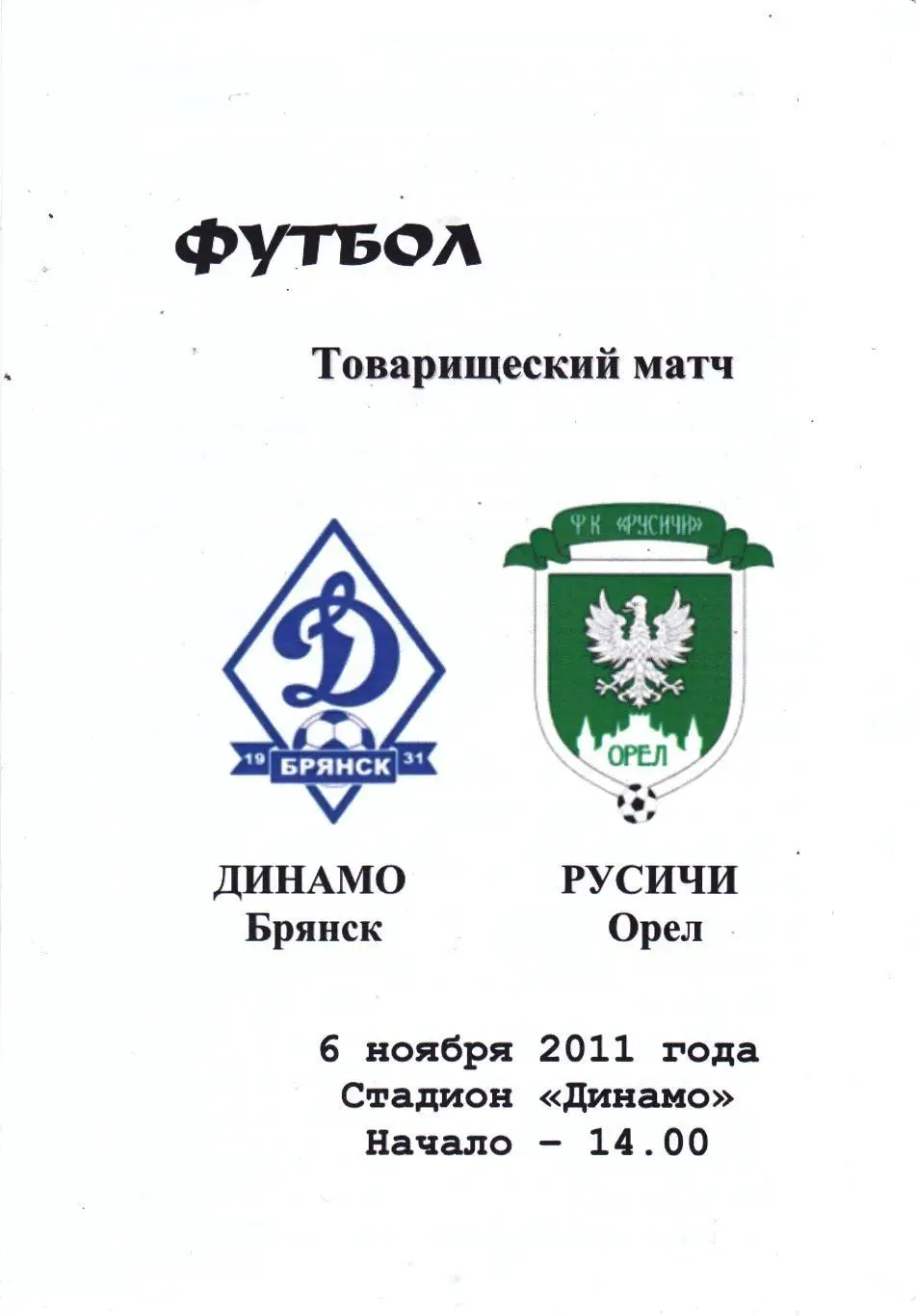 Динамо (Брянск) - Русичи (Орел) 06.11.2011 тм