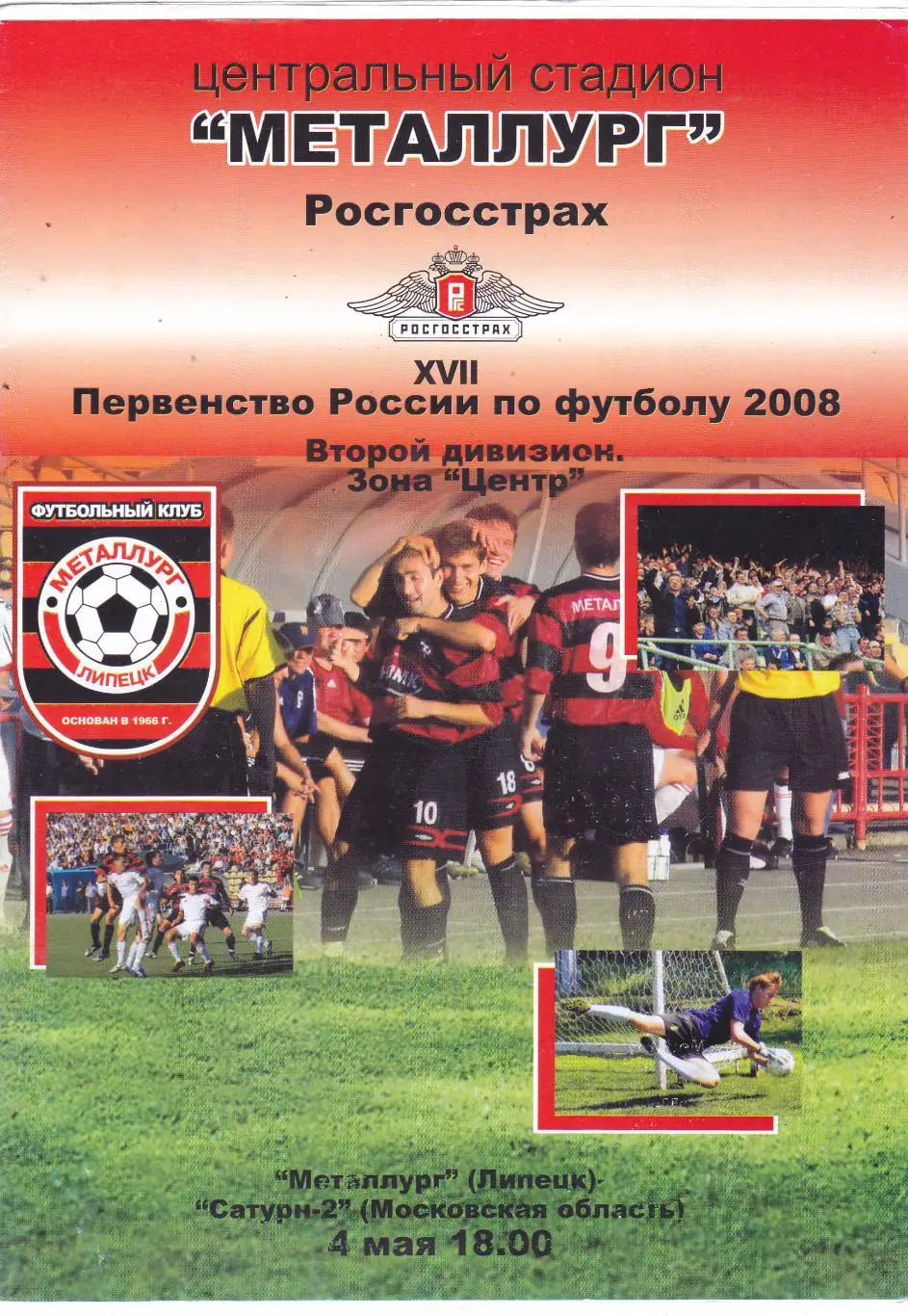 Металлург (Липецк) - Сатурн-2 (Московская обл) 04.05.2008