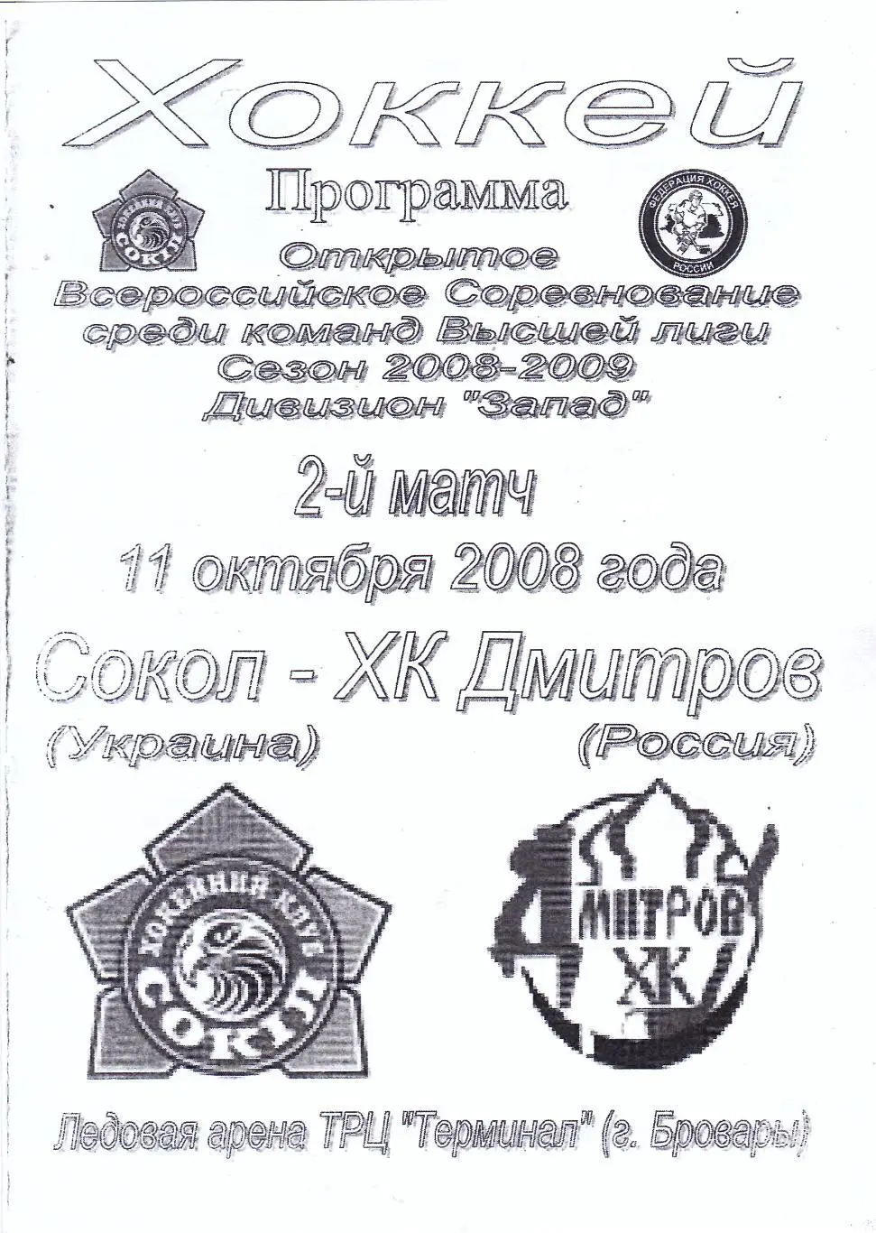 Сокол (Киев) - ХК Дмитров 11.10.2008