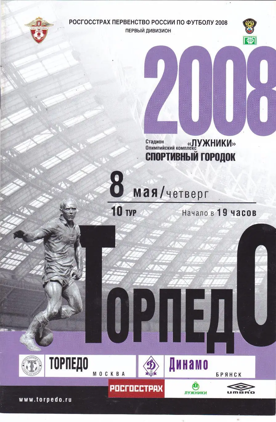 Торпедо (Москва) - Динамо (Брянск) 08.05.2008