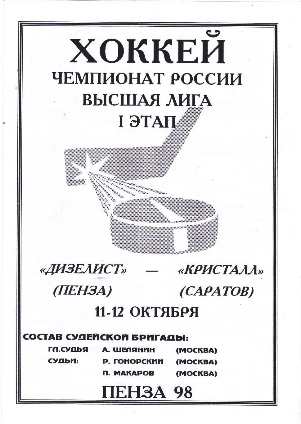 Дизелист (Пенза) - Кристалл (Саратов) 11-12.10.1998 (1 этап)