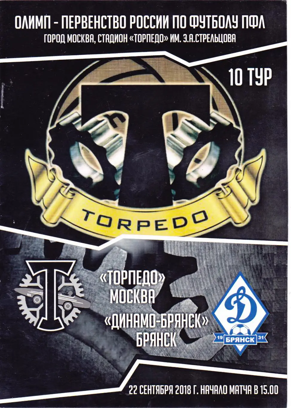 Торпедо (Москва) - Динамо (Брянск) 22.09.2018