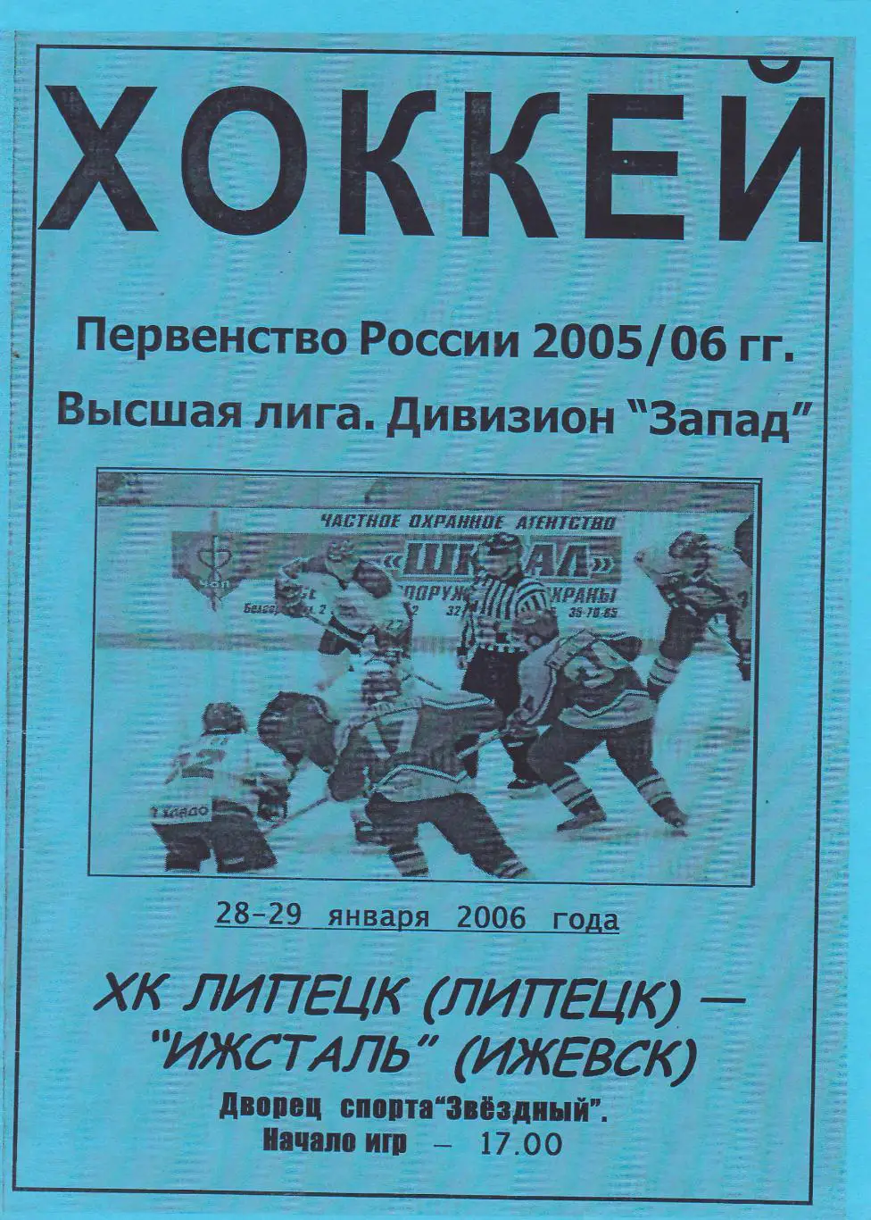 ХК Липецк - Ижсталь 28-29.01.2006