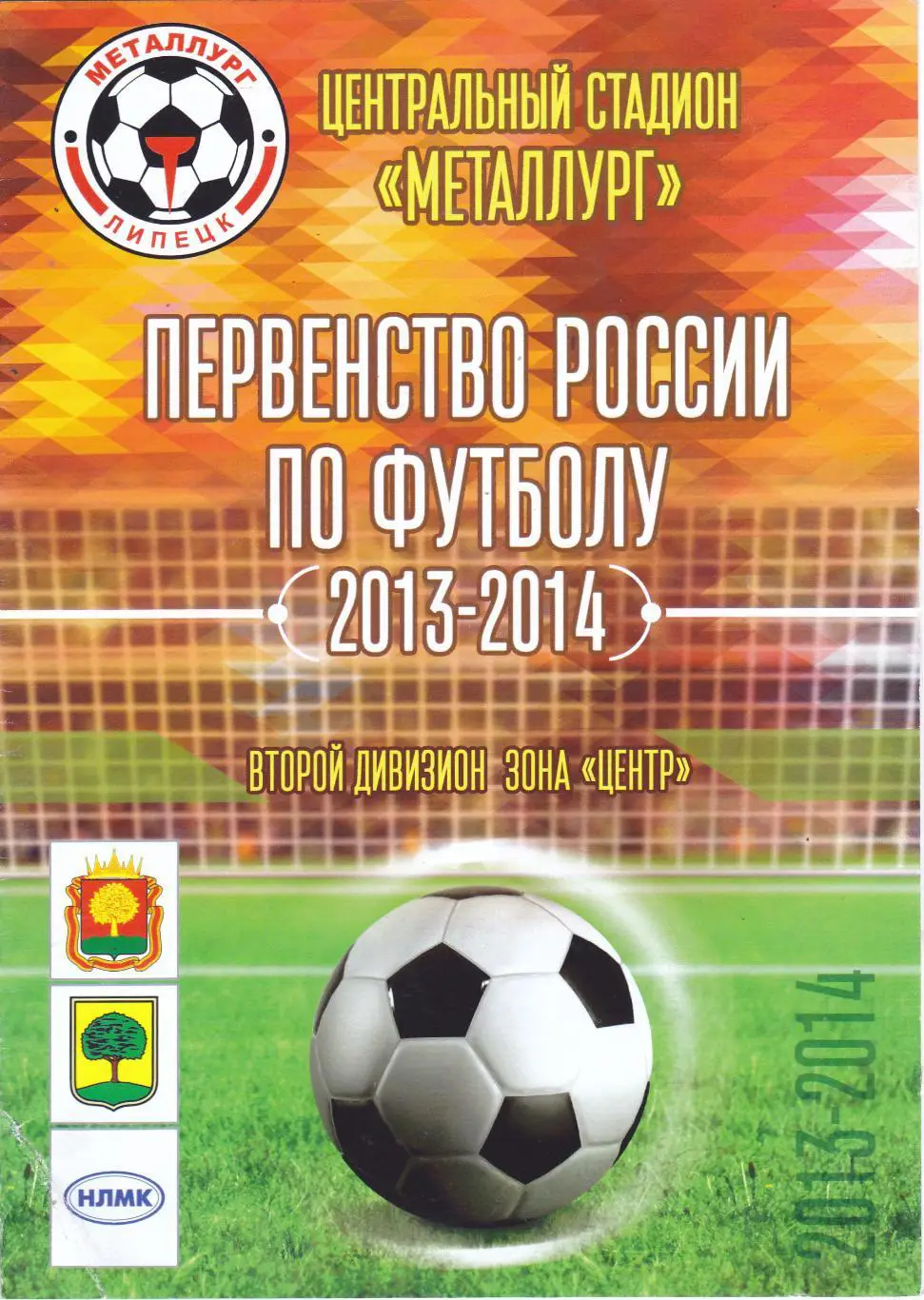 Металлург (Липецк) - ФК Калуга 14.09.2013