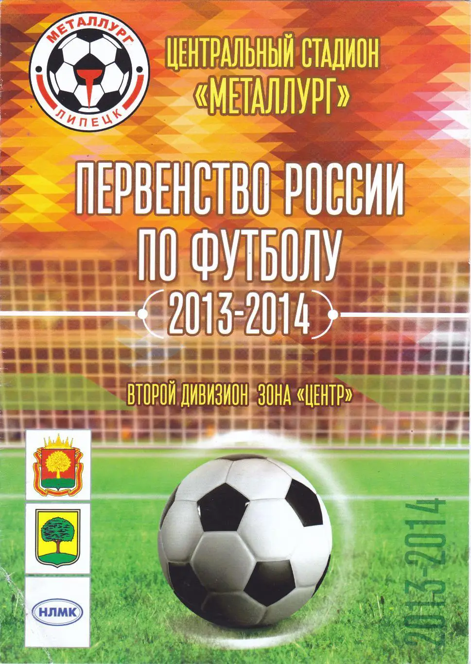 Металлург (Липецк) - Металлург-Оскол (Старый Оскол) 04.09.2013