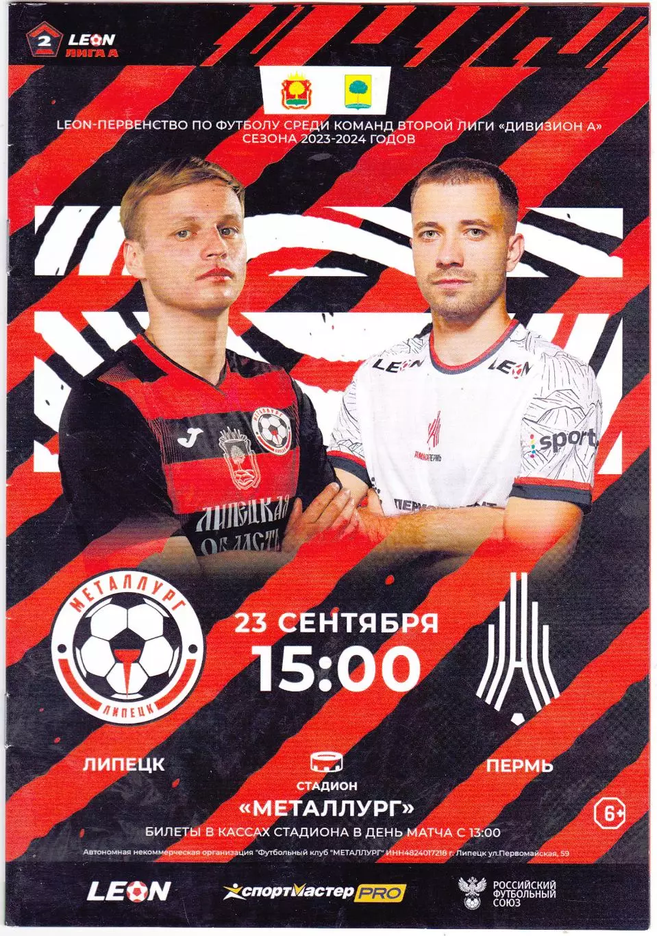 Металлург (Липецк) - Амкар (Пермь) 23.09.2023