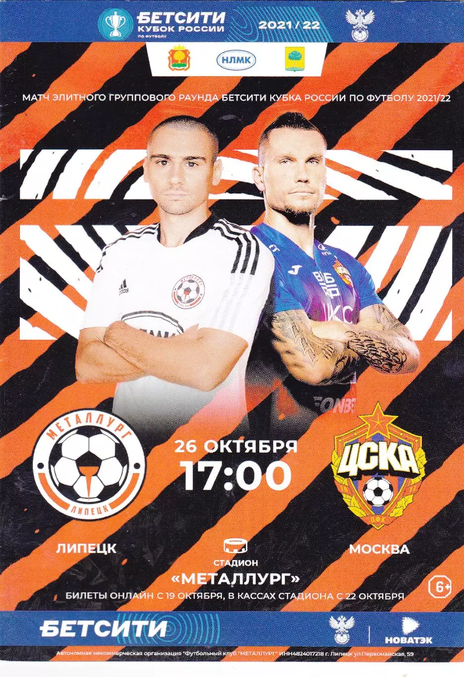 Металлург (Липецк) - ЦСКА (Москва) 26.10.2021 Куб.России (Оф)