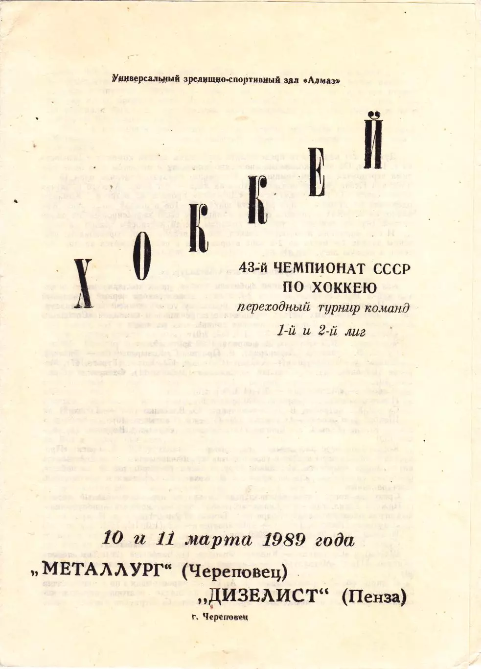 Металлург (Череповец) - Дизелист (Пенза) 10-11.03.1989 (Переходный т-р)