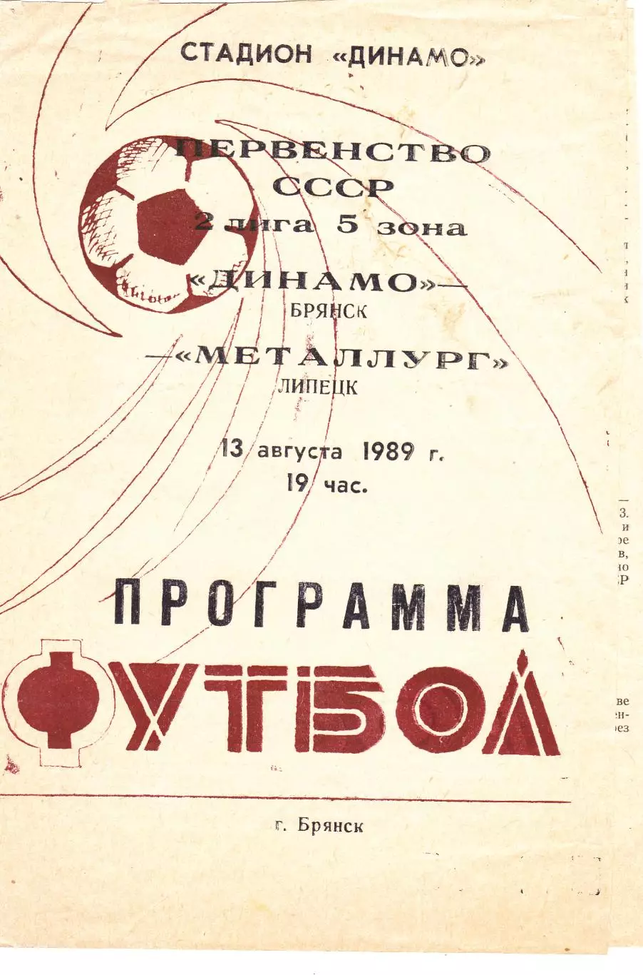 Динамо (Брянск) - Металлург (Липецк) 13.08.1989