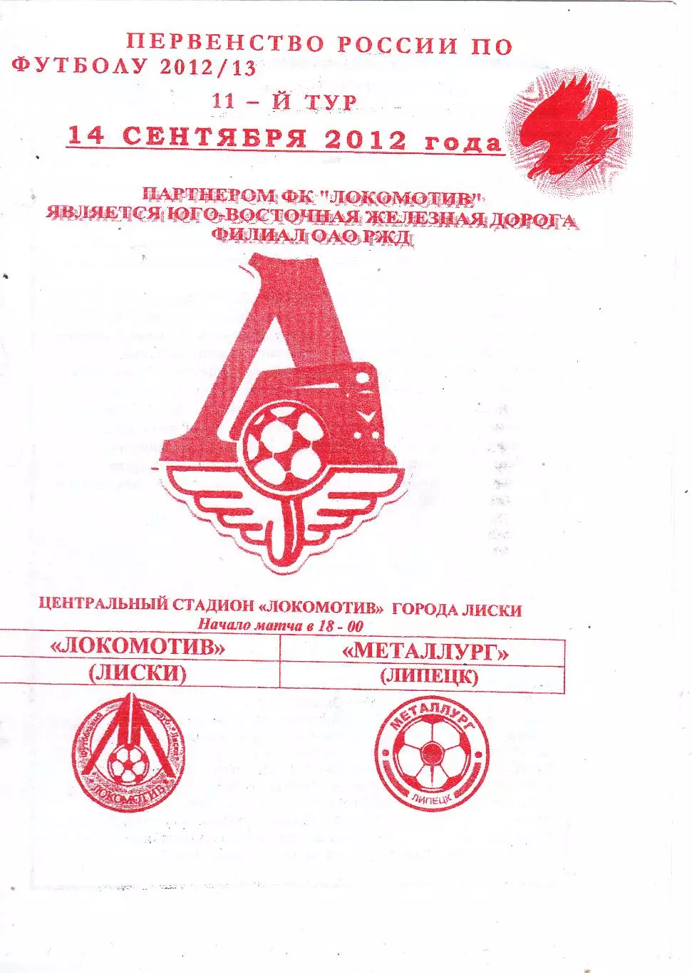 Локомотив (Лиски) - Металлург (Липецк) 14.09.2012