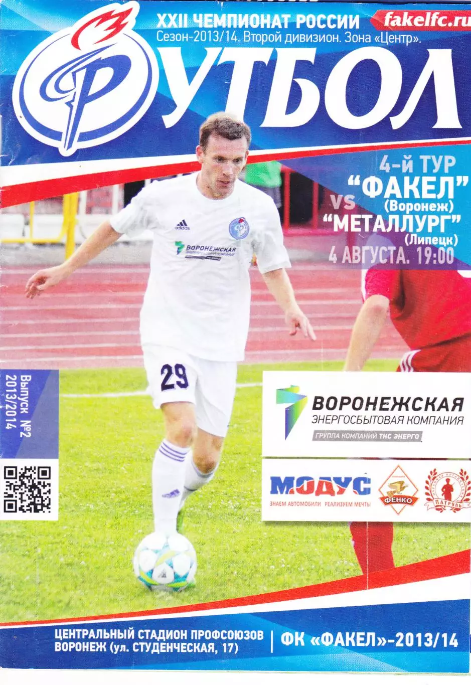 Факел (Воронеж) - Металлург (Липецк) 04.08.2013