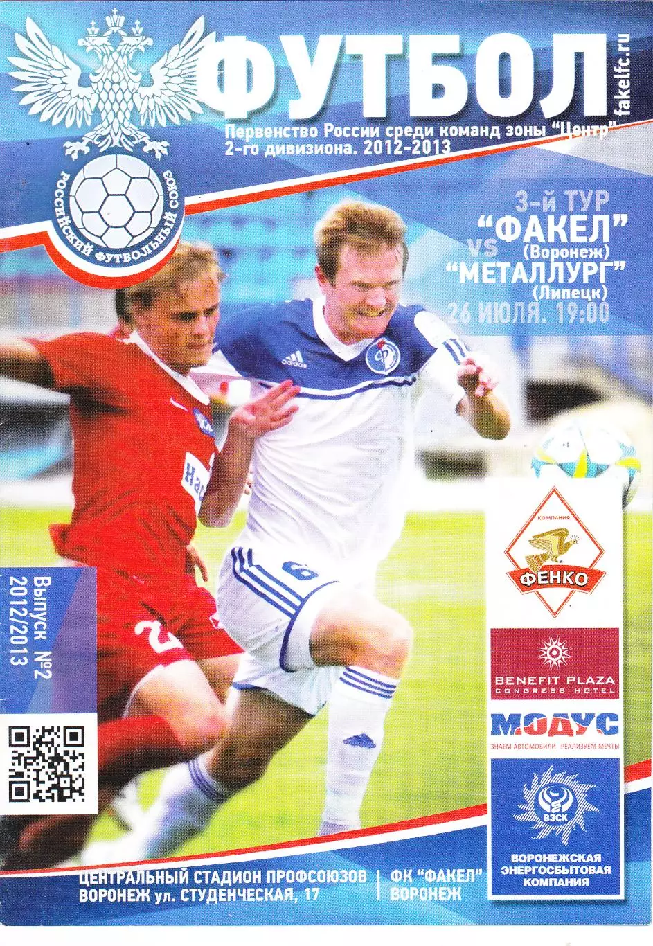 Факел (Воронеж) - Металлург (Липецк) 26.07.2012