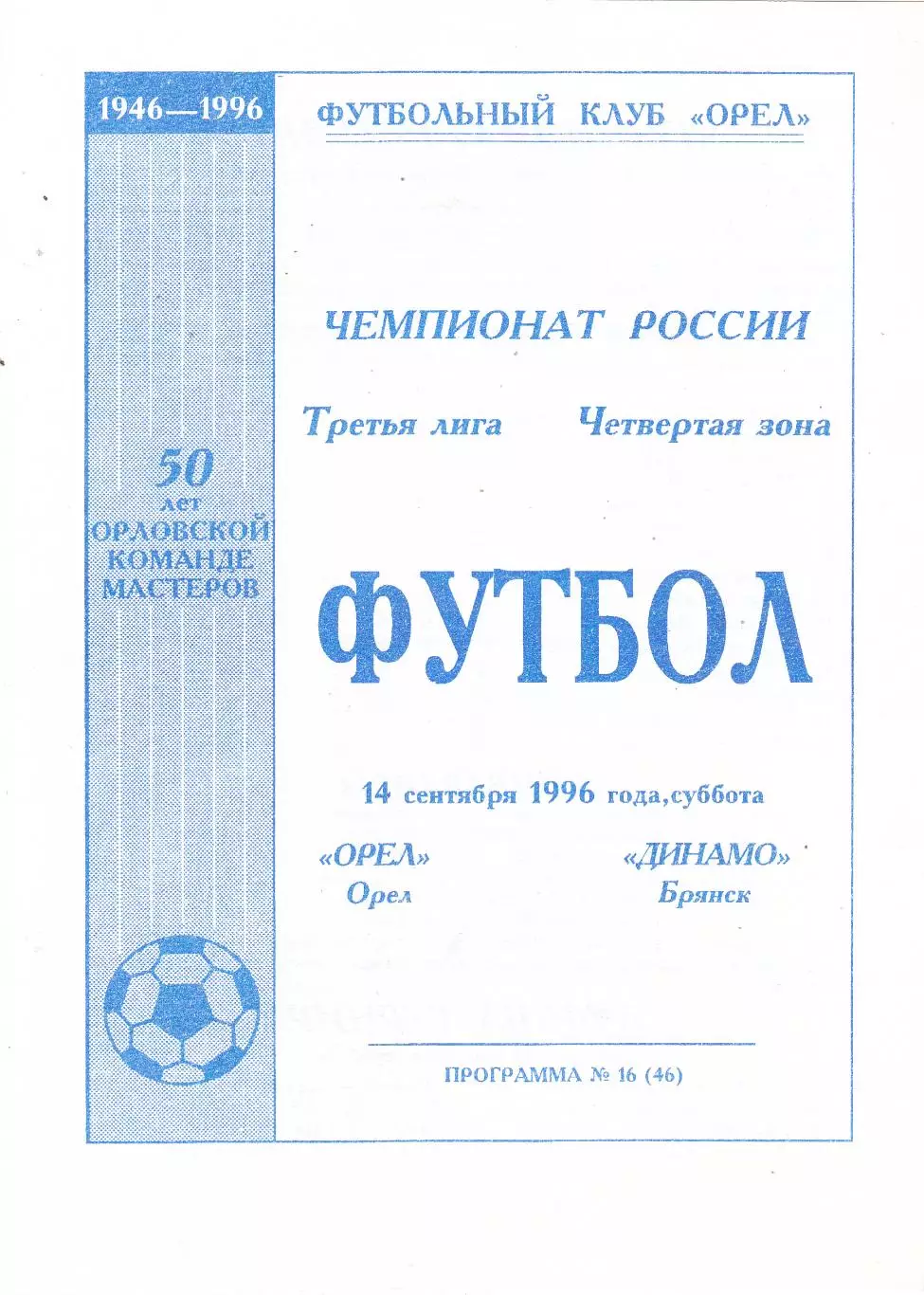 ФК Орел - Динамо (Брянск) 14.09.1996
