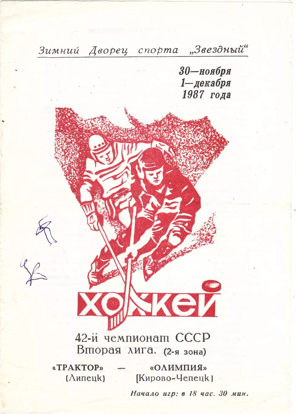 Трактор (Липецк) - Олимпия (Кир-Чепецк) 30.11-01.12.1987