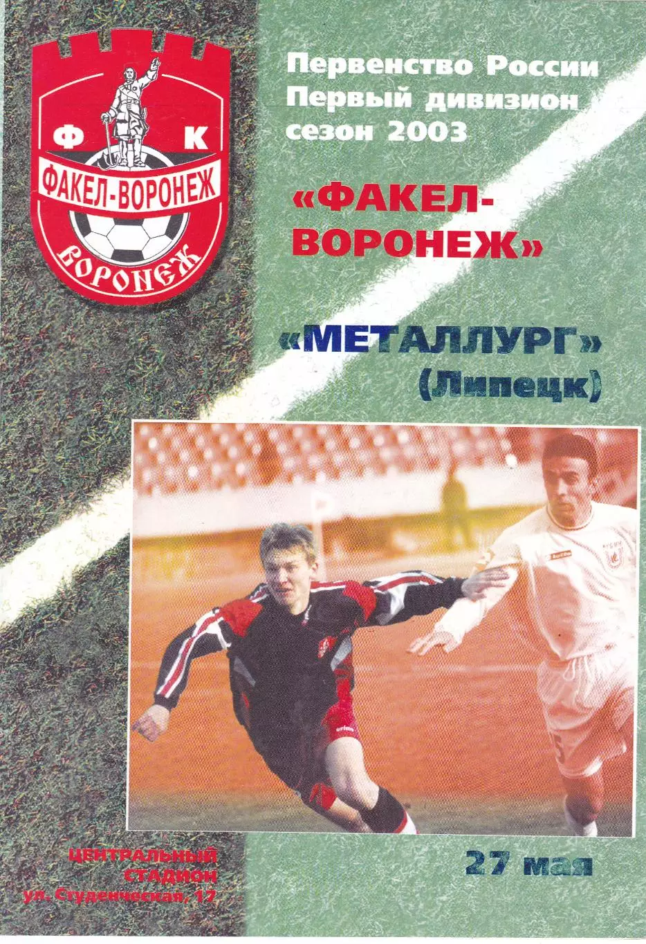 Факел (Воронеж) - Металлург (Липецк) 27.05.2003