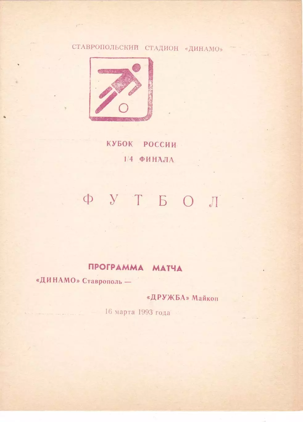Динамо (Ставрополь) - Дружба (Майкоп) 16.03.1993 Куб.России